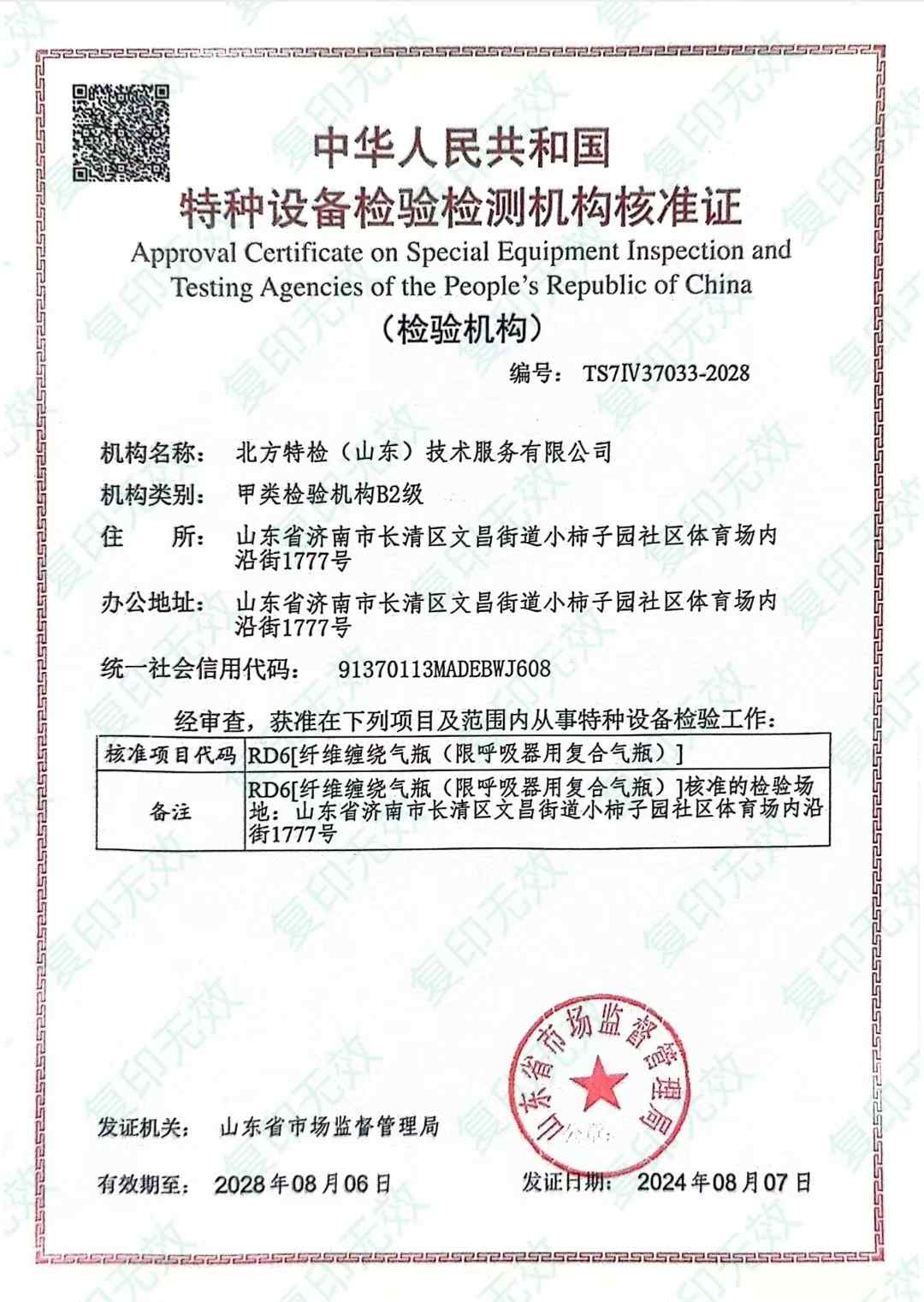 特种设备检验检测机构证书