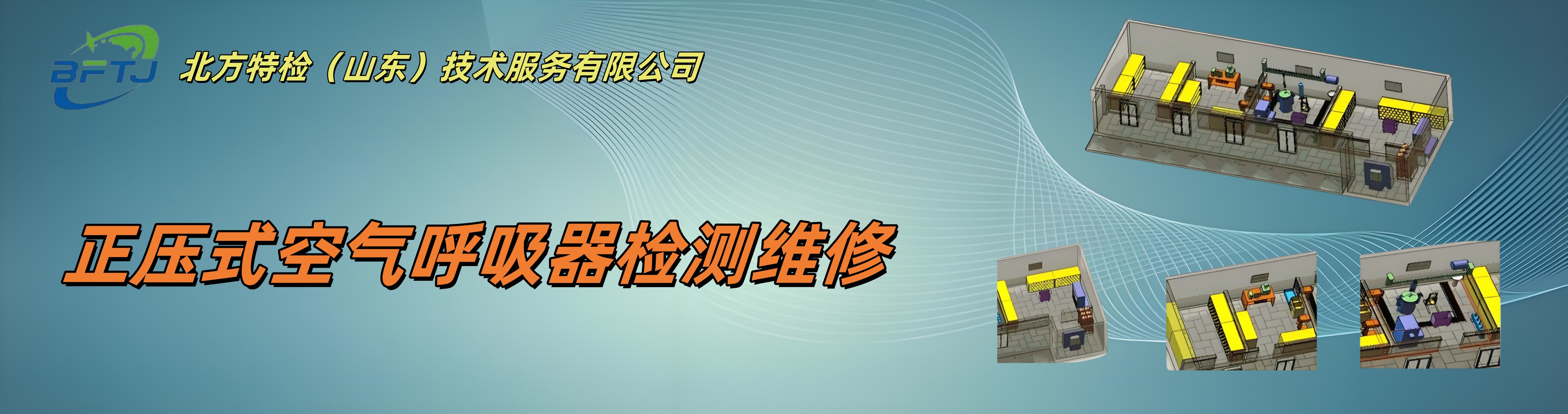 正压式空气呼吸器检测维修